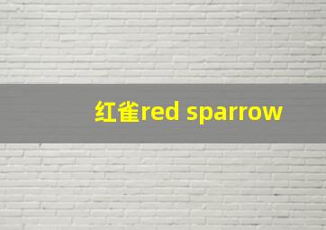 红雀red sparrow